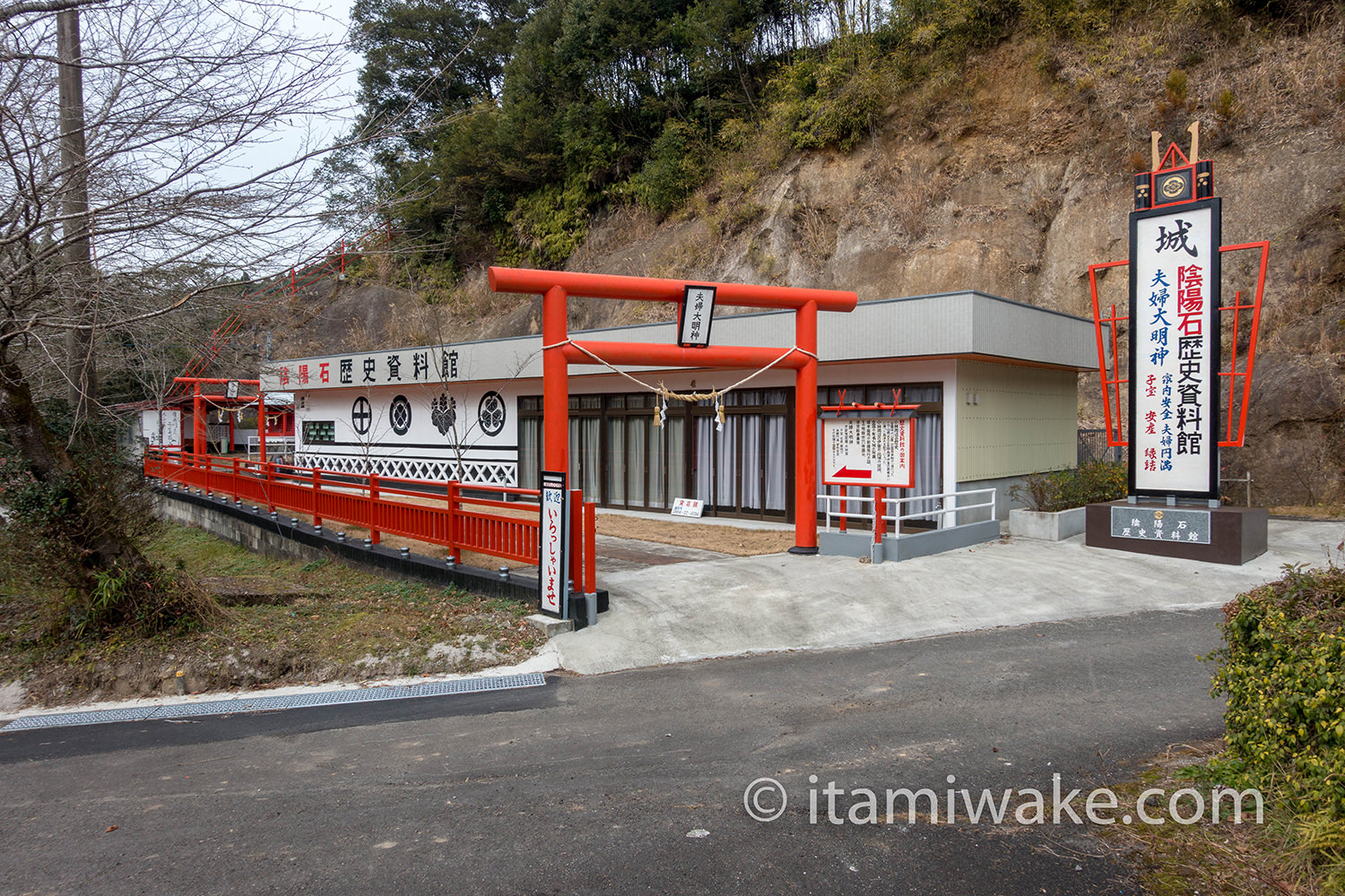 陰陽石歴史資料館