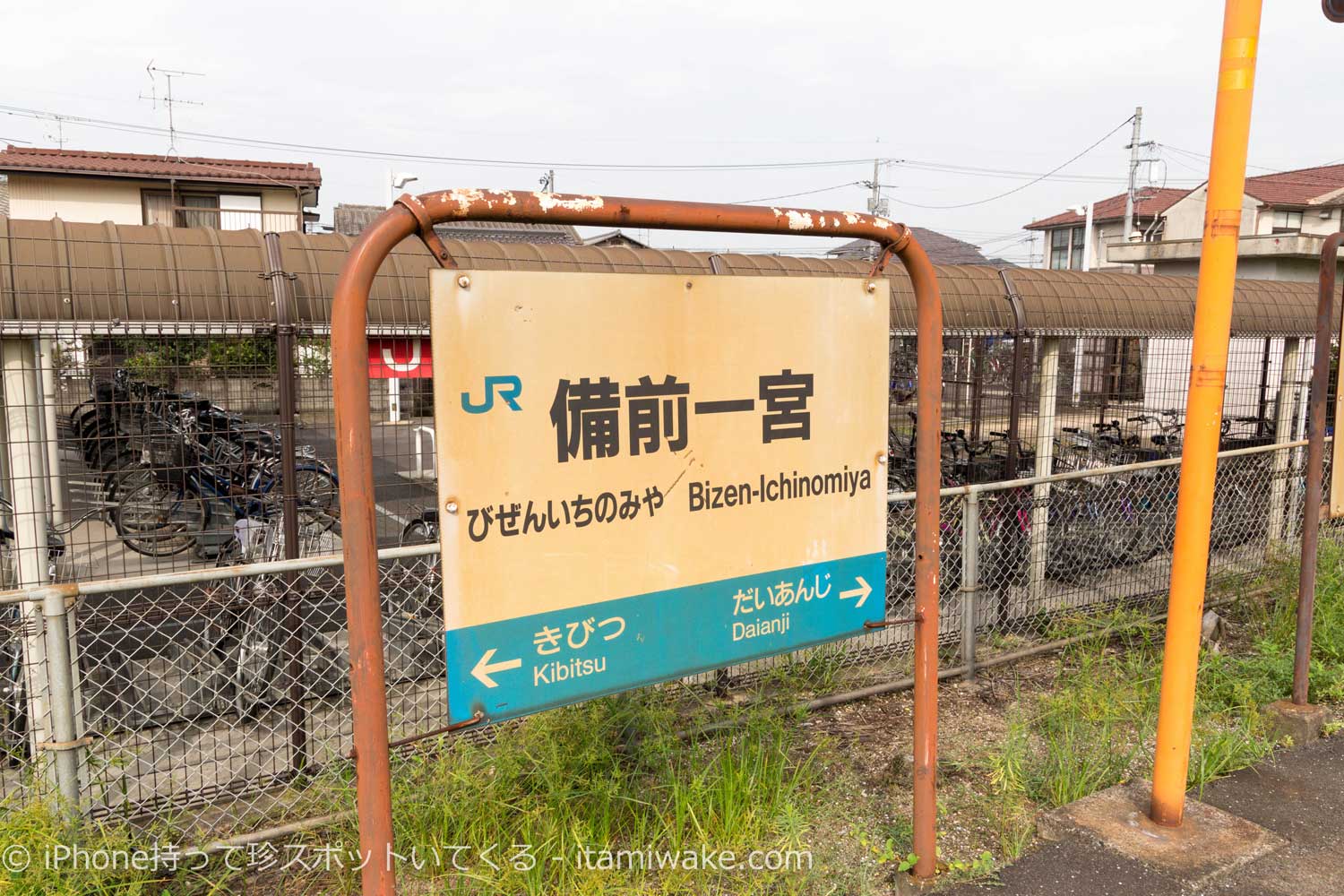 備前一宮駅の駅名評