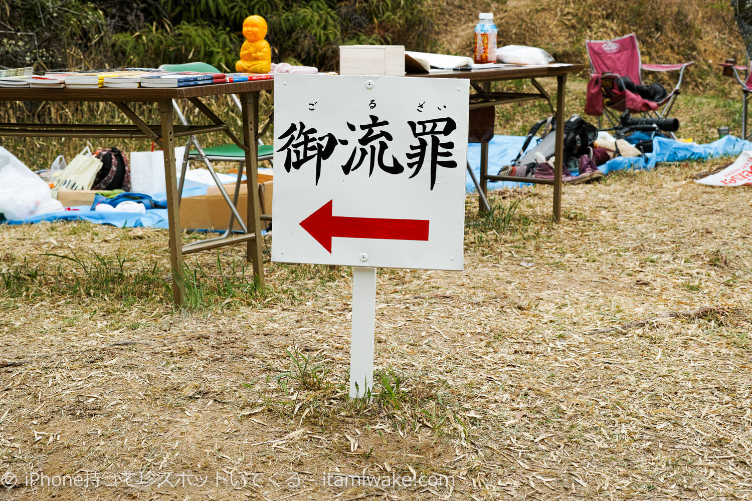 御流罪の看板