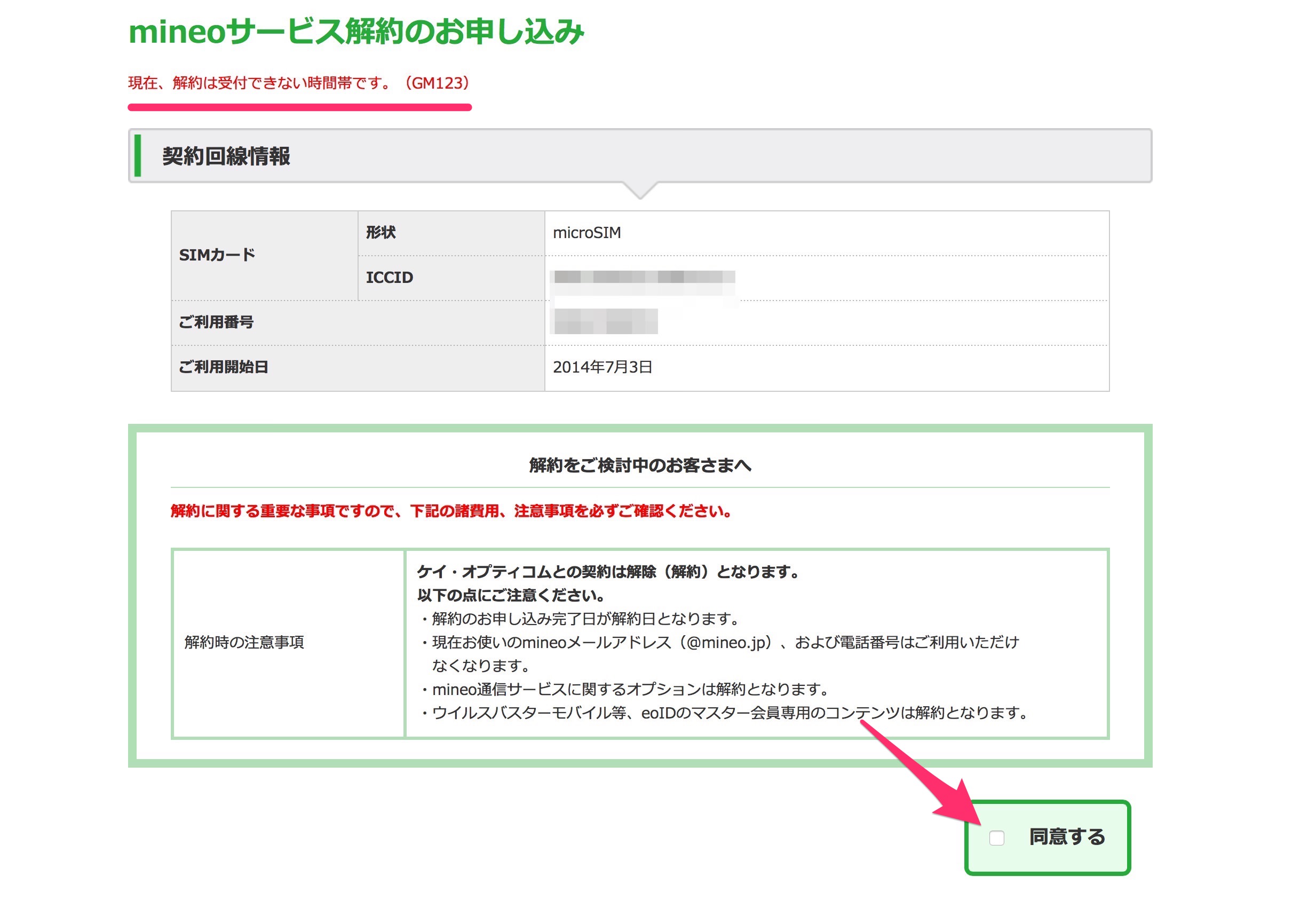 mineoの解約申し込み画面