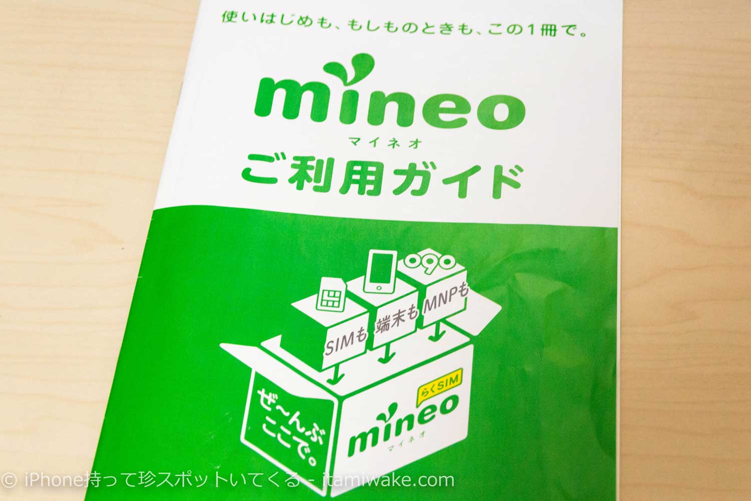 mineoの利用ガイド