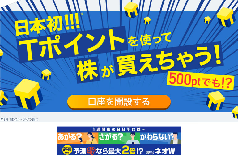 日本初！Tポイントを使って株が買えちゃう！｜SBIネオモバイル証券～Tポイントで株取引・資産運用ができる｜ネオモバ