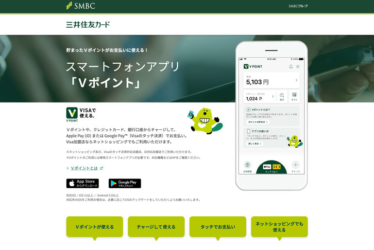 Ｖポイントアプリ｜クレジットカードの三井住友VISAカード