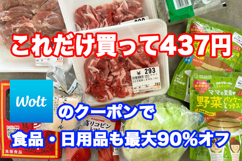 Woltのクーポン・プロモコードがお得！最大90%オフで食品・日用品の買い物が可能