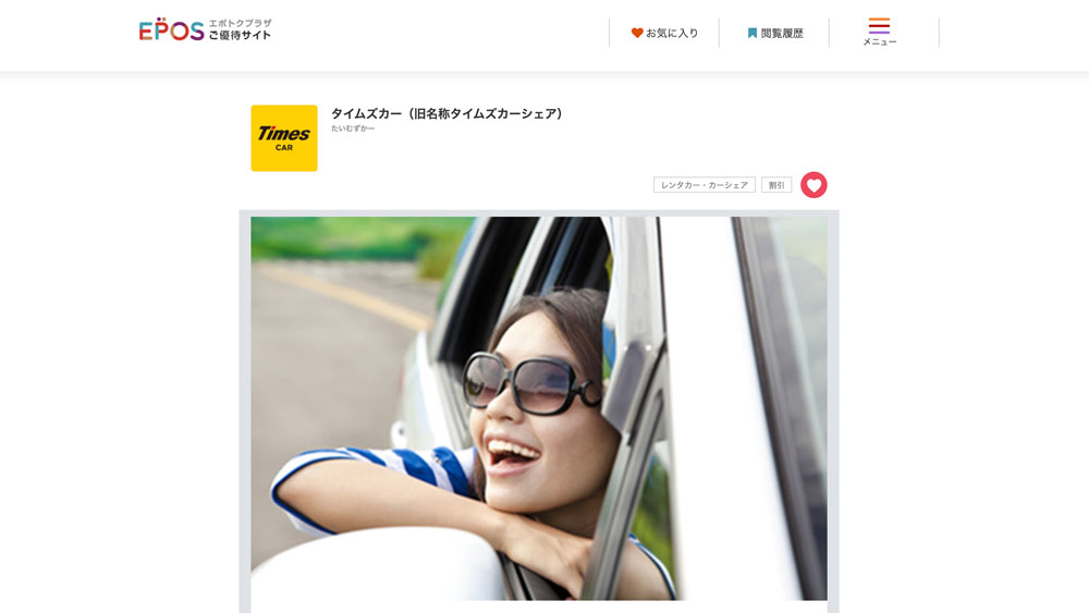タイムズカー（旧名称タイムズカーシェア）のご優待 | エポトクプラザ