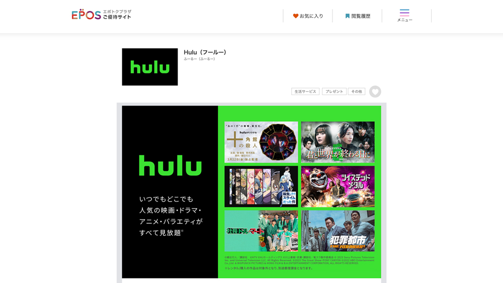 Hulu（フールー）のご優待 | エポトクプラザ