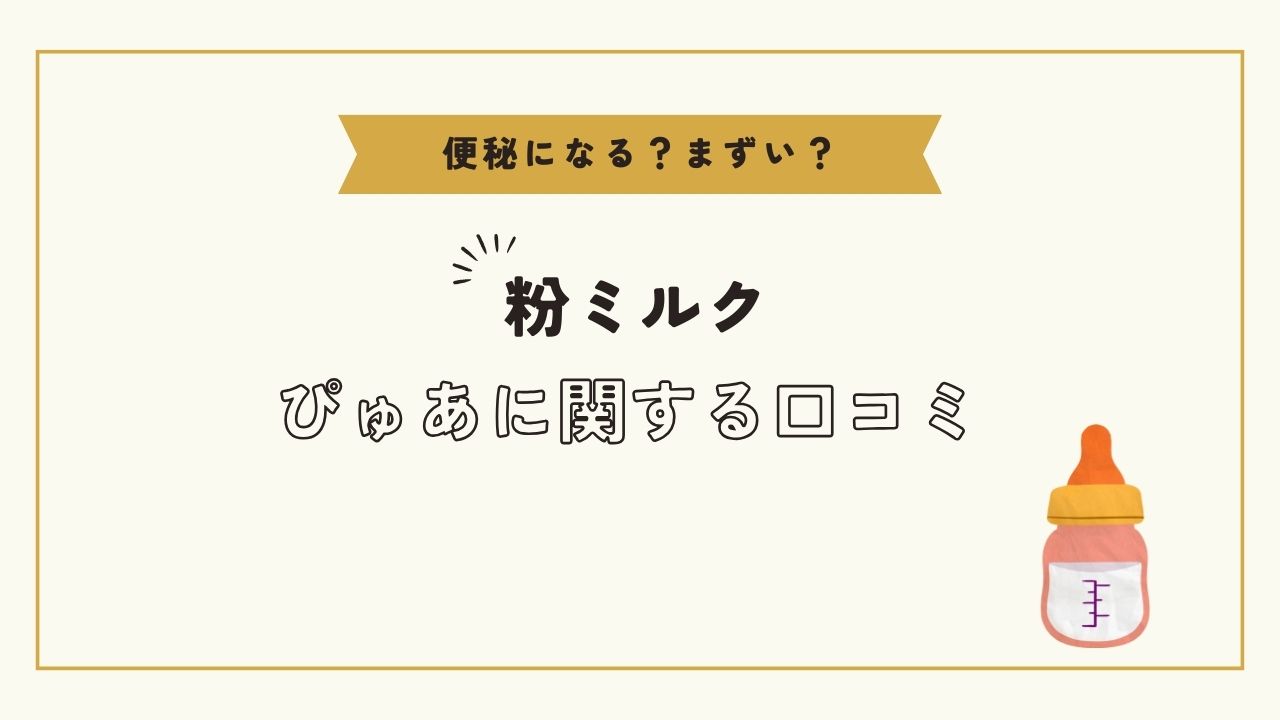 粉ミルク「ぴゅあ」に関する口コミ