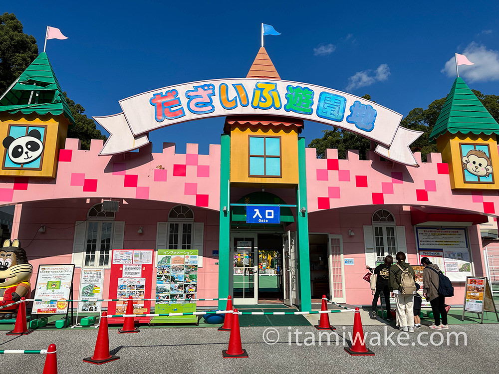 魅惑のだざいふ遊園地