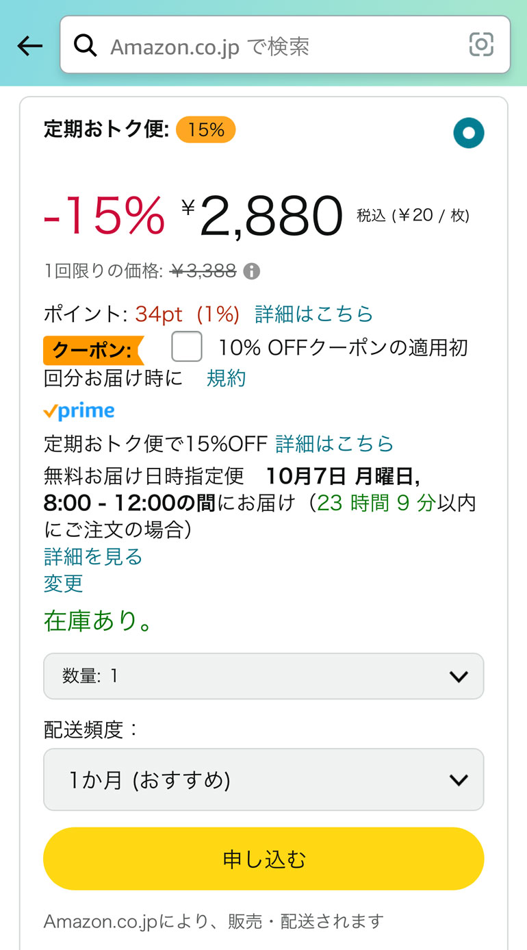 Amazon定期おトク便の画面