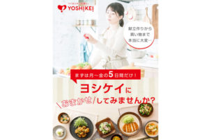 ヨシケイの料金1ヶ月は2〜3万円前後が目安（2人前）！コスパが高いプランと安く注文する方法を解説