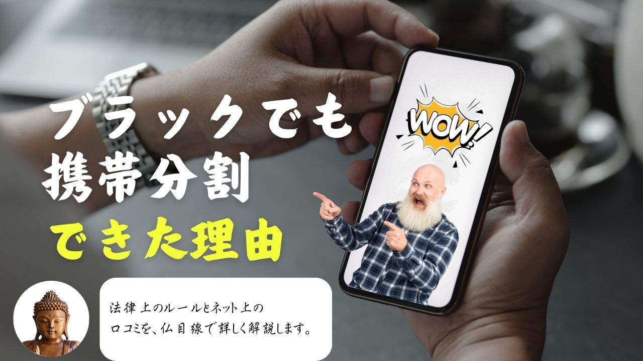 携帯ブラックでもスマホを分割購入できる可能性がある