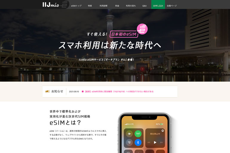 IIJmio eSIMサービス　データプラン ゼロ