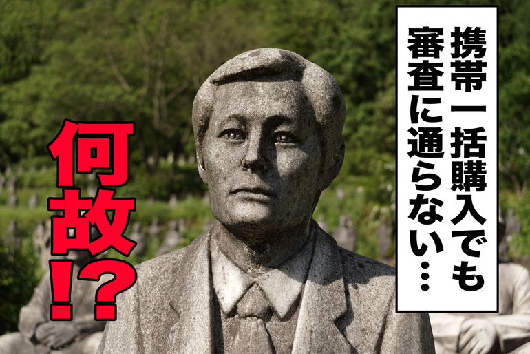 携帯一括購入でも審査に通らない理由を解説！「携帯ブラックでも一括なら通る」は間違い