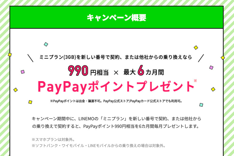 ミニプラン基本料最大半年間実質無料キャンペーン｜【公式】LINEMO - ラインモ｜格安SIM／格安スマホ