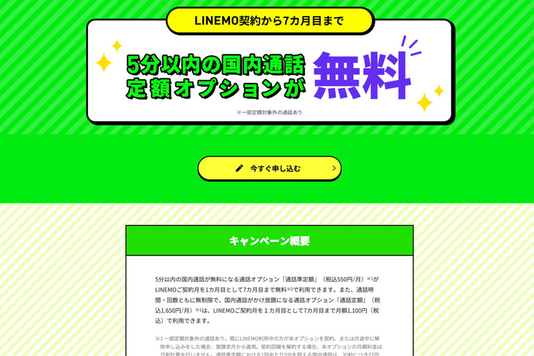 通話オプション割引キャンペーン2｜キャンペーン｜【公式】LINEMO - ラインモ｜格安SIM／格安スマホ