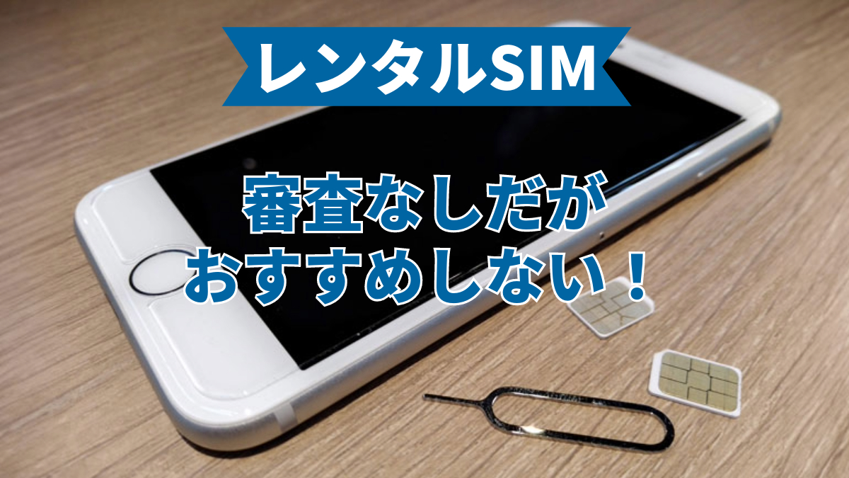 レンタルスマホは審査なしだがおすすめしない！審査なし携帯会社なら後払いだしiPhoneも安い