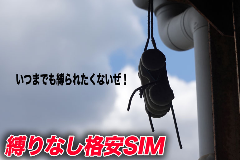 縛りなし格安SIMのおすすめを紹介！違約金なしでいつでも解約可能