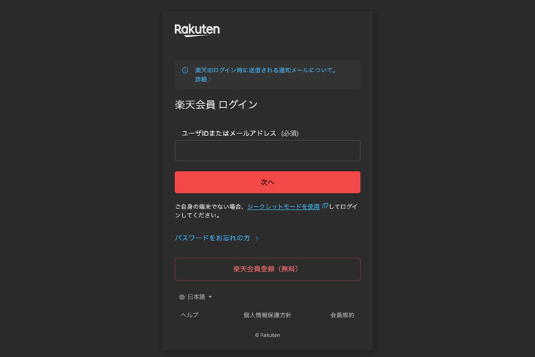 楽天IDログインページ