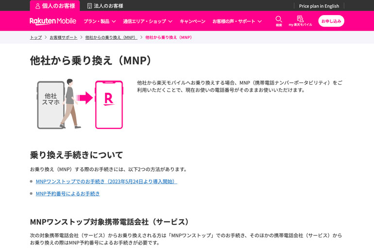 他社から乗り換え（MNP） | 他社からの乗り換え（MNP） | お客様サポート | 楽天モバイル