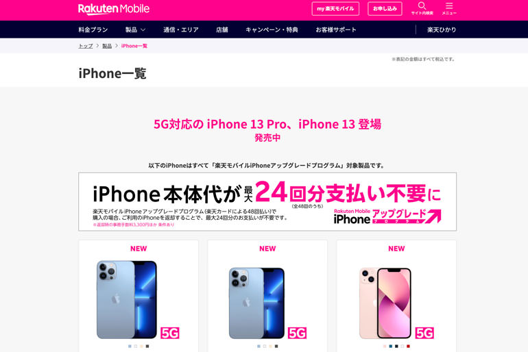 iPhone一覧 | 製品 | 楽天モバイル