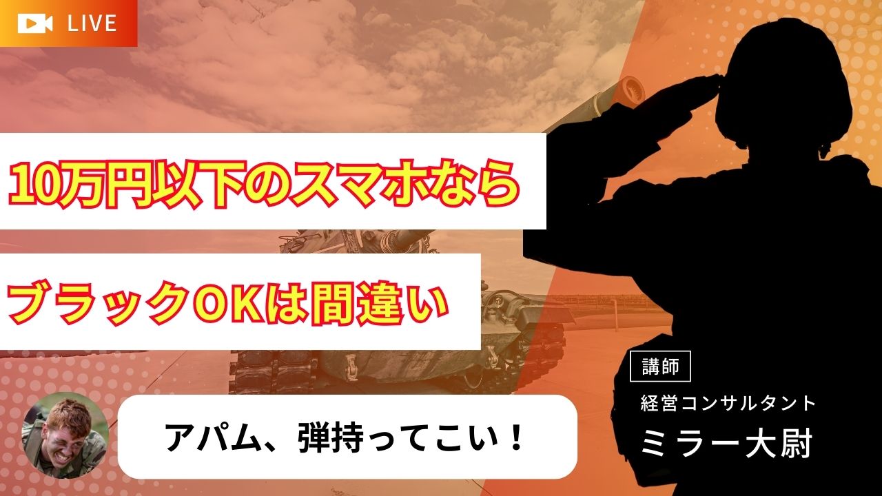 10万円以下のスマホなら生活困窮者はOKだけどブラックはNG