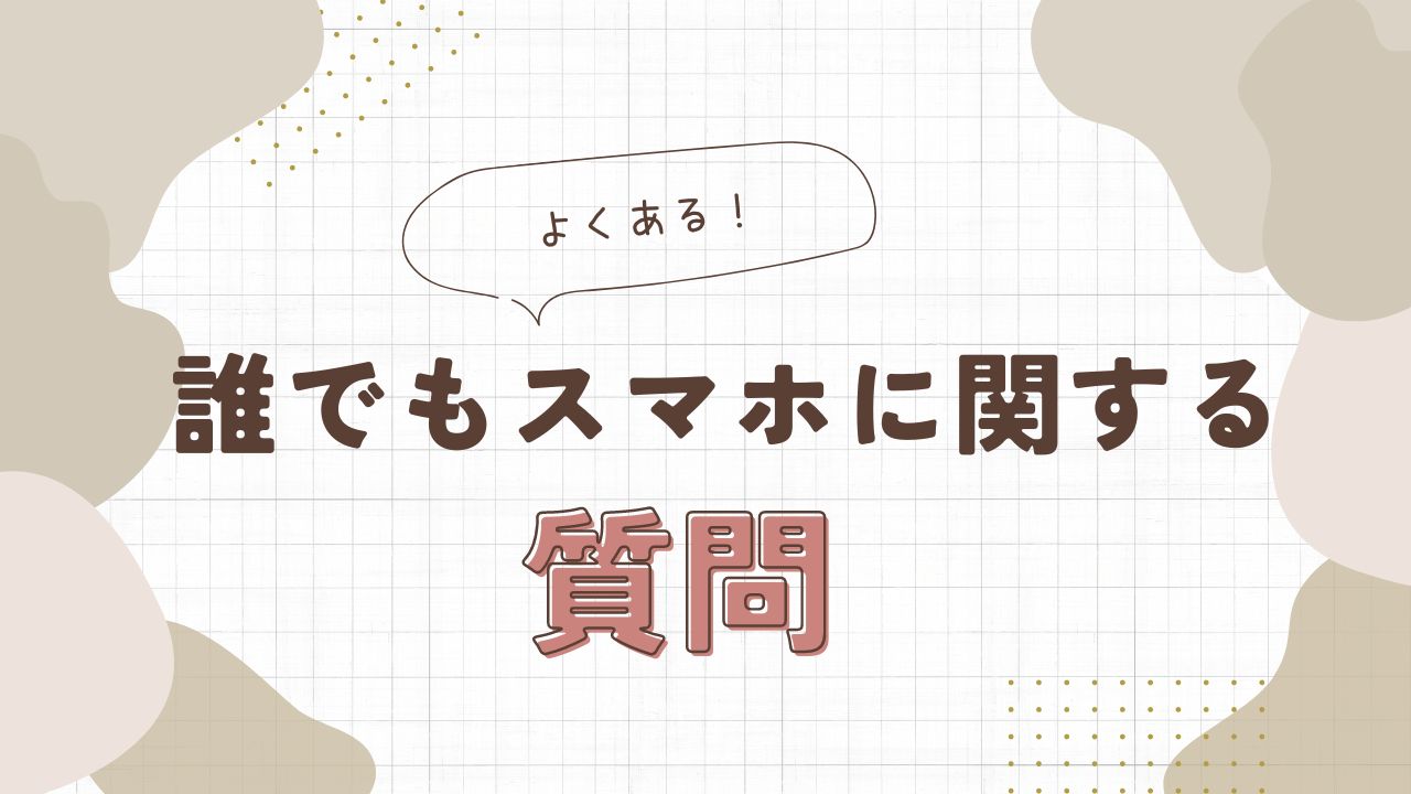 誰でもスマホに関するよくある質問