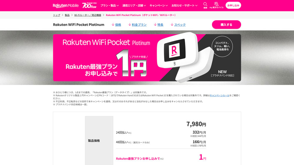 Rakuten WiFi Pocket Platinumが楽天モバイル申込で1円！ | Wi-Fiルーター／周辺機器 | 製品 | 楽天モバイル