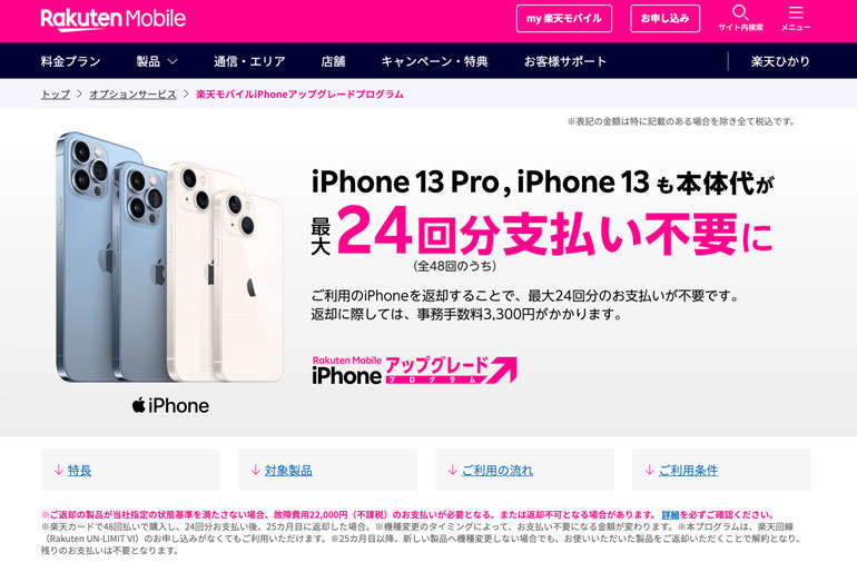 楽天モバイルiPhoneアップグレードプログラム | オプションサービス | 楽天モバイル