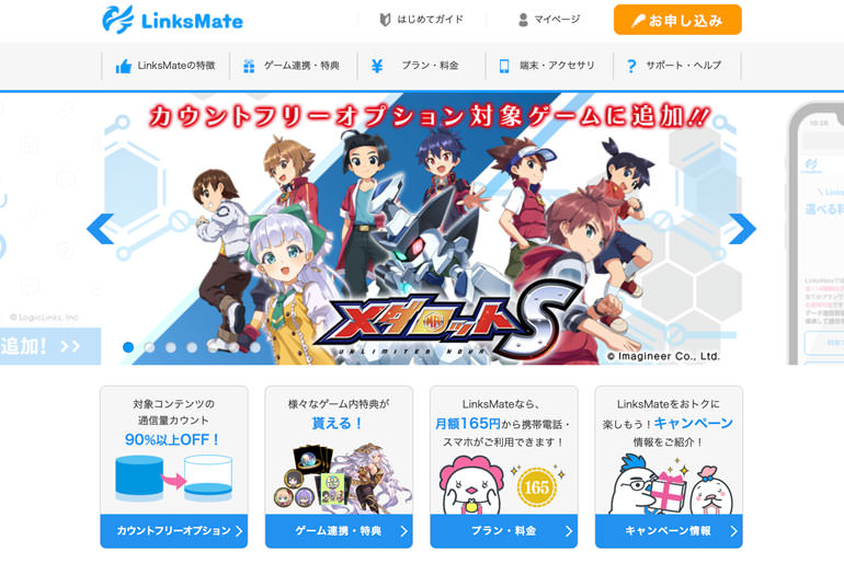 LinksMate（リンクスメイト） | ゲームプレイヤーのためのお得なSIM