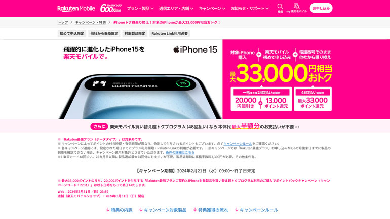 iPhoneトク得乗り換え！対象のiPhoneが最大13,000ポイント還元！ | キャンペーン・特典 | 楽天モバイル