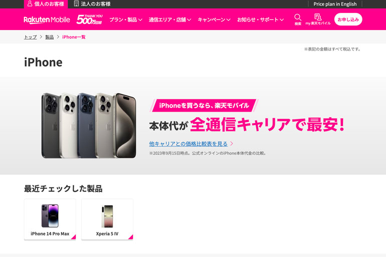 iPhone一覧 | 製品 | 楽天モバイル