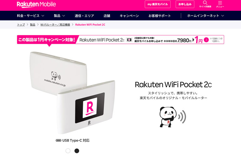 Rakuten WiFi Pocket 2C | Wi-Fiルーター／周辺機器 | 製品 | 楽天モバイル