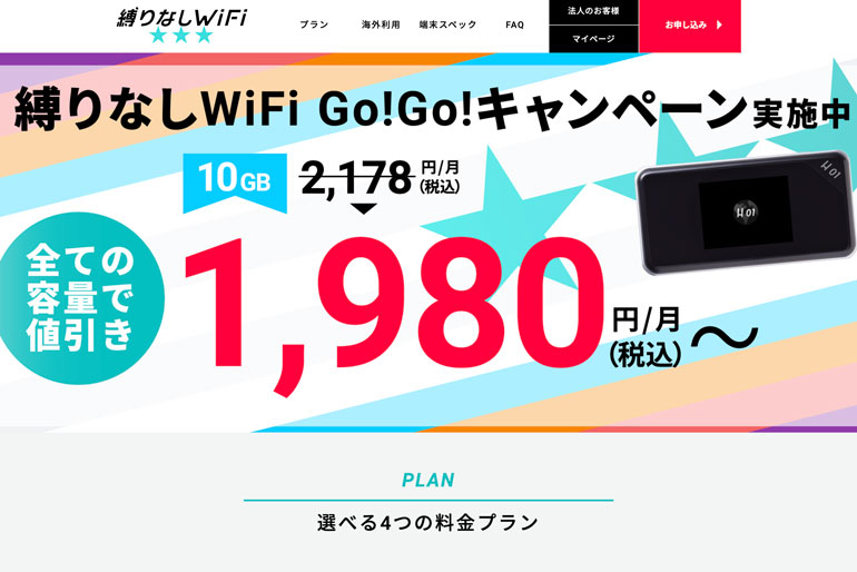 《公式》縛りなしWiFi｜月額料金を抑えてお得にレンタル