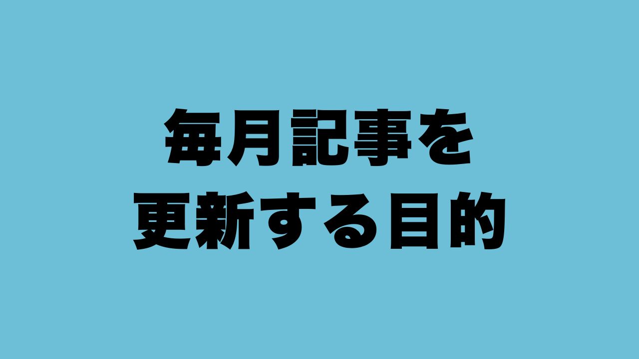 記事の更新を行う目的